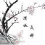 渭城反邪ico