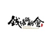 钱塘鲲鹏会ico