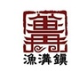 古镇渔沟ico