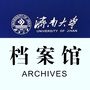 济南大学档案馆ico