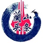 兰山头条ico