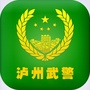 泸州武警ico