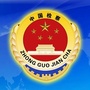 龙凤检察院卧里屯检察室公众号ico