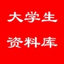 大学生资料库ico