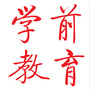 学前教育杂志社ico