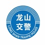 辽源交警龙山大队ico