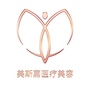 源城美斯嘉医疗美容公众号ico