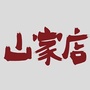 檀香府山家店ico