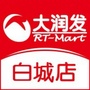 大润发白城店ico
