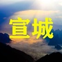 宣城老乡大群ico