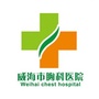 威海市胸科医院ico