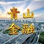 青山金融ico