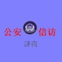 济南公安信访ico