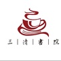 三清书院清源店ico