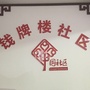 钱牌楼社区ico