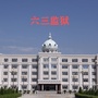 黑龙江省六三监狱ico