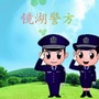 镜湖警方ico