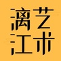 艺术漓江ico