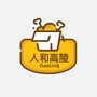 人和高陵ico