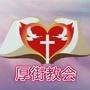 东莞市厚街教会ico