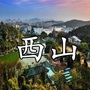 西山看看ico