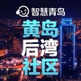 黄岛街道后湾社区ico