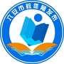六安市教体局发布公众号ico