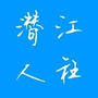 潜江市人社局ico