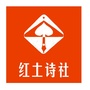 红土诗社ico