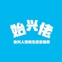 始兴佬公众号ico