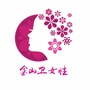金山卫女性ico