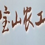 农工党上海宝山区委ico