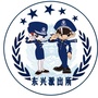 东兴派出所ico