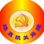 大兴安岭地直机关党建ico