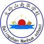 东莞市大岭山南华学校ico