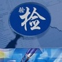兖州检验检测ico