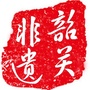 韶关非遗公众号ico