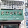 明光东方旅行社ico