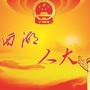 江津西湖人大ico