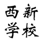 汕头市潮南区两英西新学校公众号ico