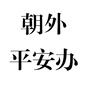 朝外安全生产互动平台ico