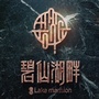 海通碧仙湖畔公众号ico