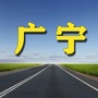广宁老乡网ico