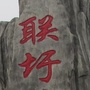 鄱湖小镇稻香联圩ico