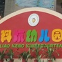石岩料坑幼儿园ico