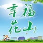 幸福花山ico