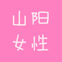 山阳女性ico