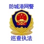 防城港网警巡查执法ico