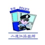 二道江乡派出所ico