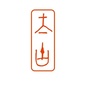 太古大漆ico
